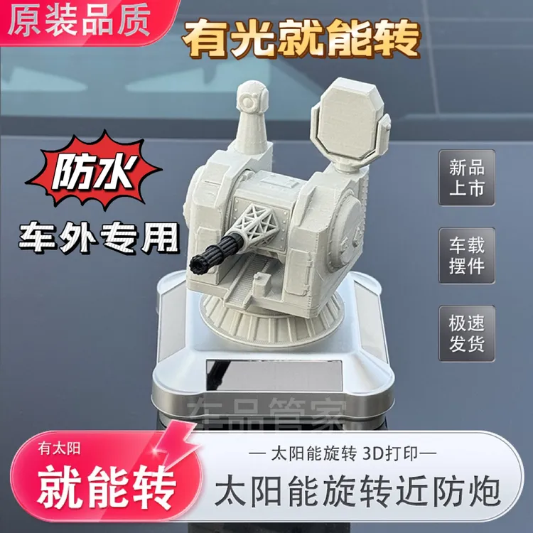 【防水】1130太阳能旋转近防炮车载摆件3d打印雷达导弹炮汽车用品