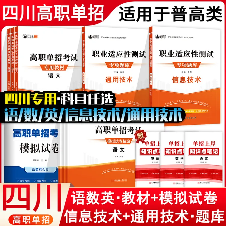 2026四川高职单招语数英信息技术通用技术普高生专用复习教材试卷
