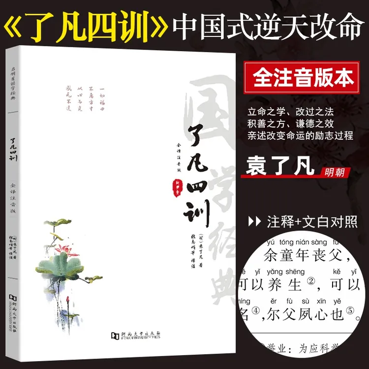 了凡四训正版国学书籍完整版书籍原著注释译文结缘劝善推荐古书