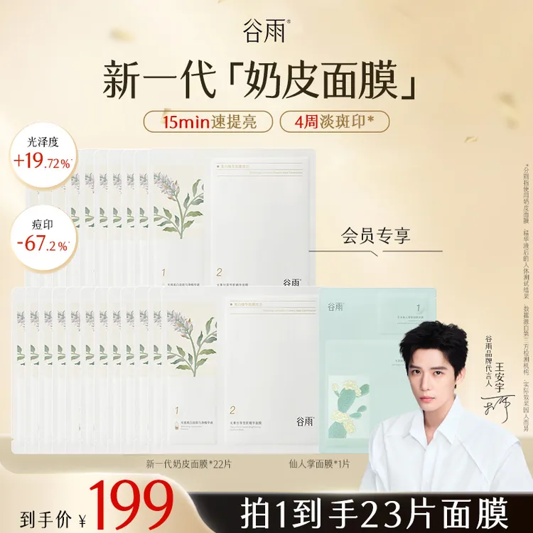谷雨新一代奶皮面膜去黄提亮细腻补水【消费券用券好物】SCTF92