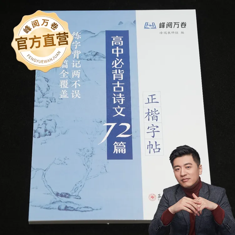 峰阅万卷高中必背古诗文72篇字帖（正楷）