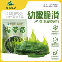 【福品福递】新鲜盐渍海带苗鲜嫩海带苗小海带营养爽脆鲜香火锅凉菜