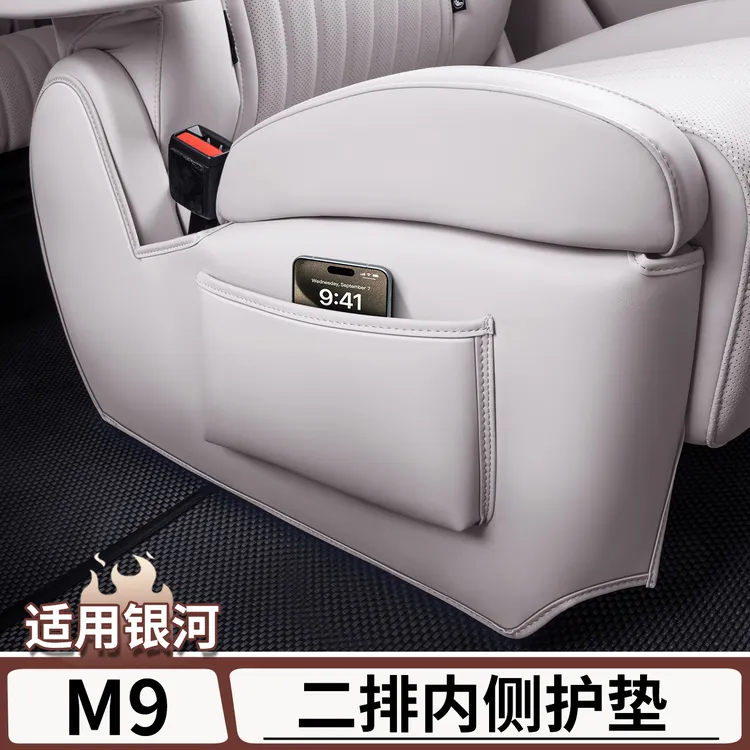 适用于吉利银河M9二排座椅内侧防踢垫后排座椅两侧防磨垫改装配件