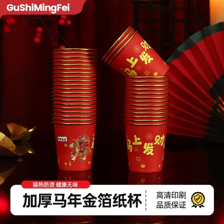 【100只】新年马年加厚纸杯一次性高档家用冷热两用喜庆贺岁茶水杯