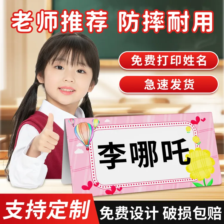 姓名牌定制幼儿园小学新生开学座位牌PVC环保塑料防摔学生桌牌