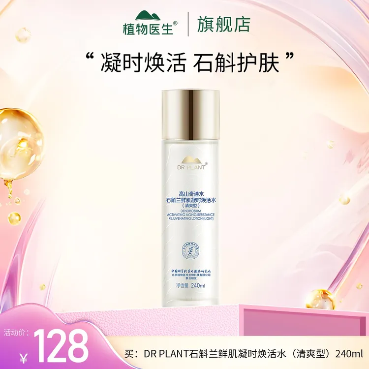 【10.22-26日专享】DR PLANT石斛兰鲜肌凝时焕活水（清爽型）