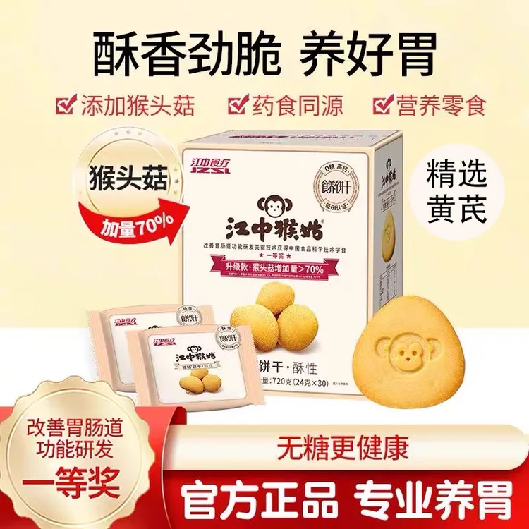 江中猴姑无糖酥性饼干720g猴头菇营养早餐健康零食效期猴头菇饼干