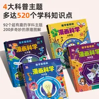 【精装硬壳】孩子爱看的漫画科学全4册 漫画物理化学生物科技启蒙