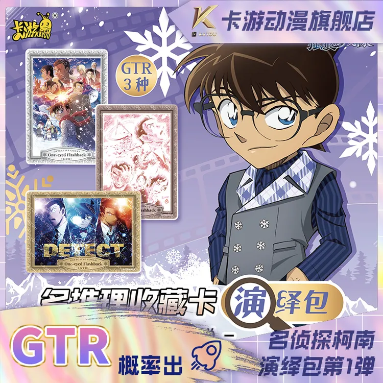 卡游-名侦探柯南-名推理收藏卡-演绎包-第1弹