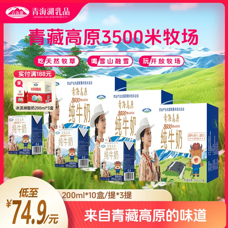 【王府井精选】三箱青海湖高原牧场纯牛奶200ml*10盒*3箱牛奶礼盒装