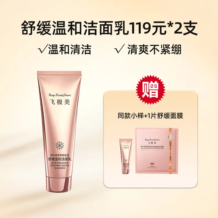 飞极美阿尔卑斯雪绒花舒缓洁面乳