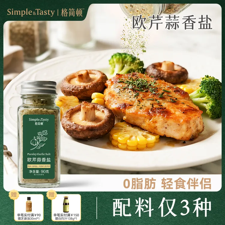 格简顿欧芹蒜香盐轻食调味料粉水煮菜西餐牛排欧芹碎