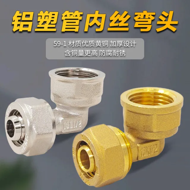 铝塑管接头配件水管接头内丝弯头 铜件内牙 地暖管接头4分6分1寸
