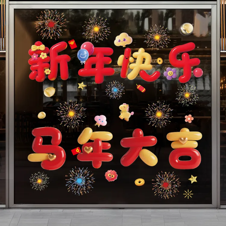 【字体分体设计】2026春节装饰品玻璃贴过新年贺年窗花贴画马年贴纸