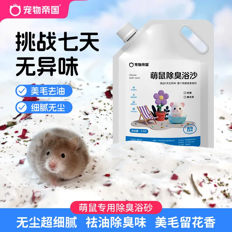 宠物帝国仓鼠浴砂清爽去油无尘除臭金丝熊花枝鼠通用厕所清洁用品
