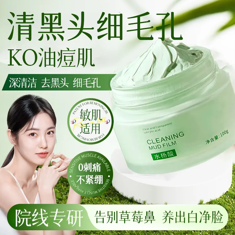 【徐艺洋推荐】水杨酸清洁泥膜净澈去黑头粉刺收缩毛孔涂抹面膜控油
