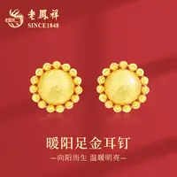 老鳯祥暖阳黄金耳钉精致小众小太阳足金小香风耳饰E03007