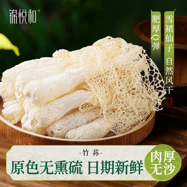 锦悦和长裙竹荪菌菇食用菌干货炖汤火锅食材20g*2袋