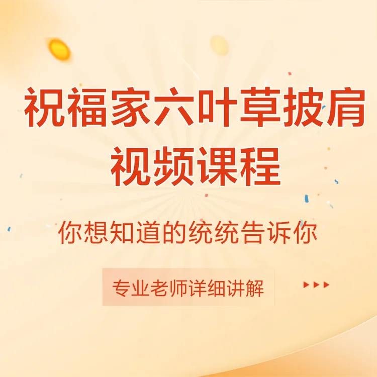 祝福家六叶草披肩视频教程