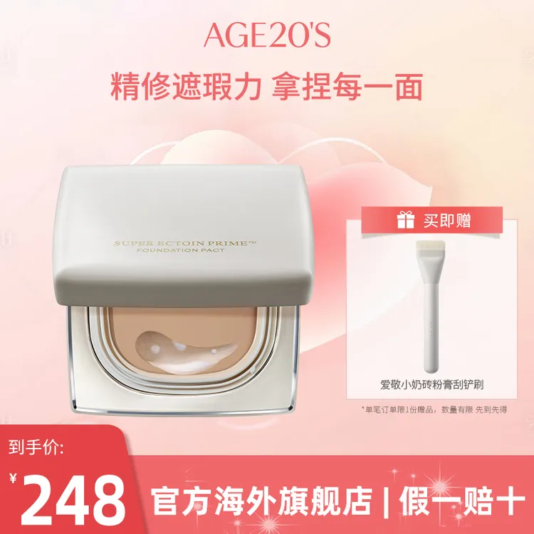 爱敬AGE20'S小奶砖粉膏柔雾无瑕粉底膏气垫