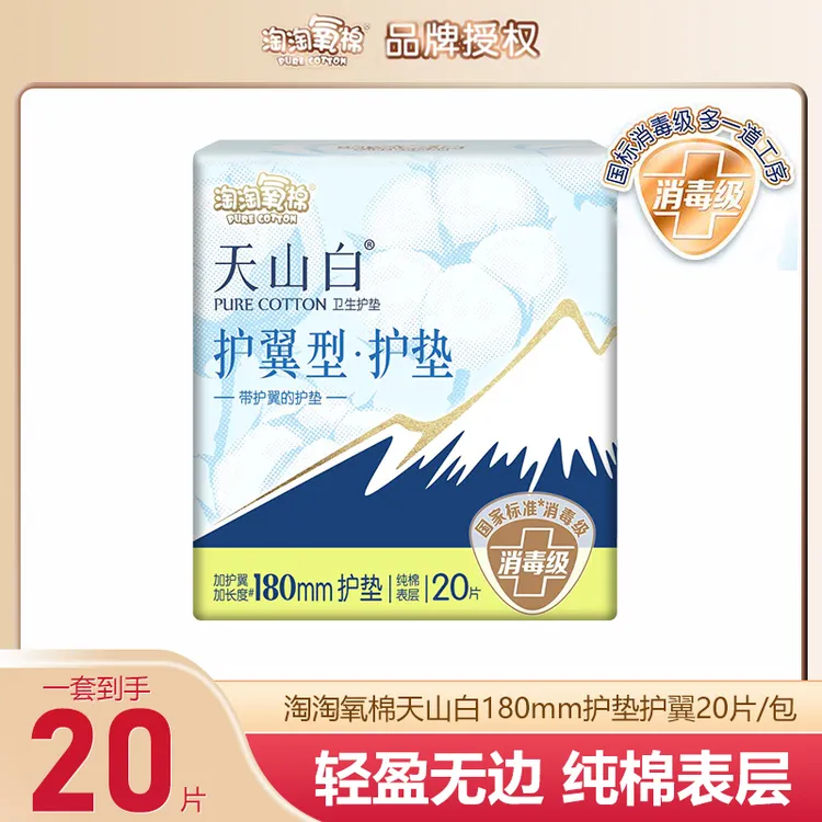 淘淘氧棉护翼护垫180mm超薄卫生巾干爽亲肤透气消毒级纯棉姨妈巾