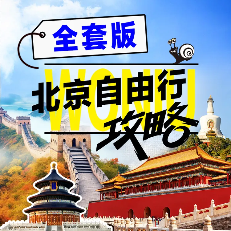 全套版北京自由行攻略/美食/住宿/行程/预约/讲解/游览线路/地图