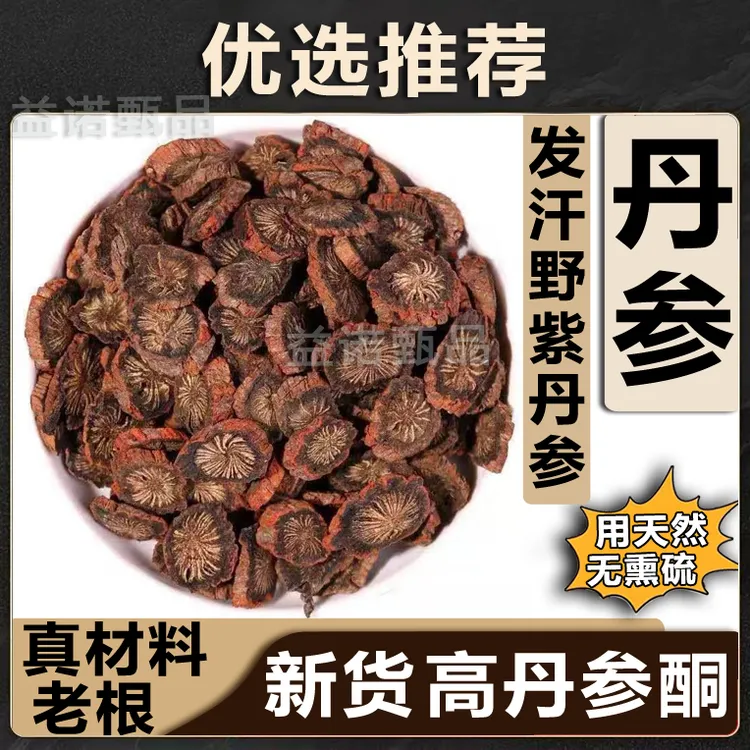 推荐优选 丹参道地产区紫皮发汗丹参 泡茶煮水健康滋养