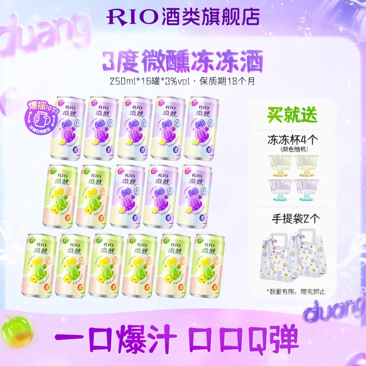【新品冻冻酒尝鲜】RIO锐澳预调鸡尾酒微醺果酒果冻鸡尾酒低度女式