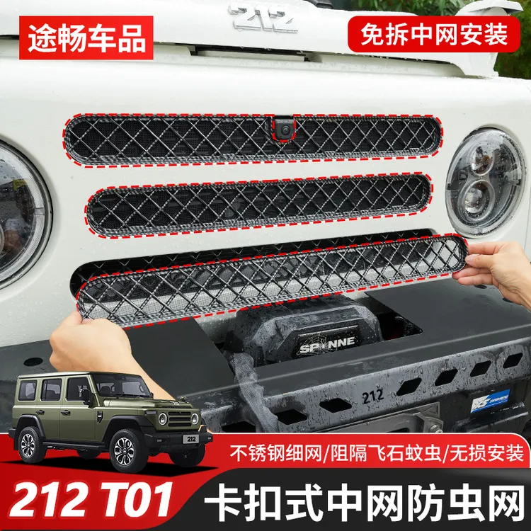 适用北汽212T01中网防虫网前杠格栅防护网水箱保护网防尘罩改装
