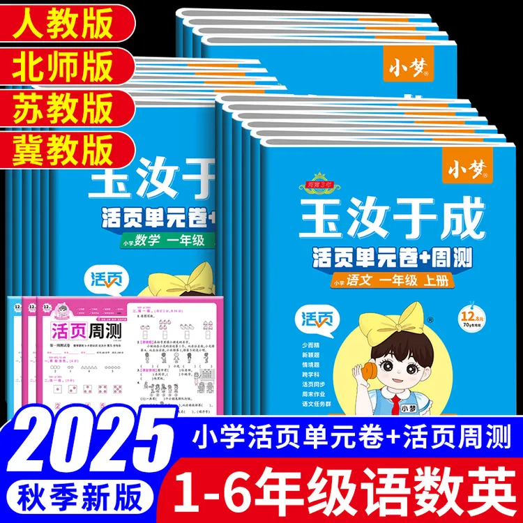 2025小学一二三四五六年级上册语文数学英语活页同步练习试卷子