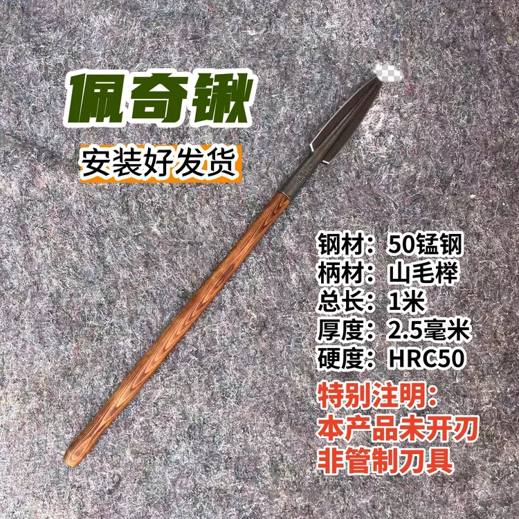 佩奇锹：总长1米，50锰钢，碳化榉木柄，（注意：两侧不开刃）