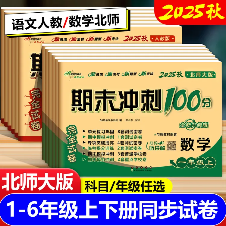 期末冲刺100分数学北师版语文人教一二三四五六年级上下册试卷BS