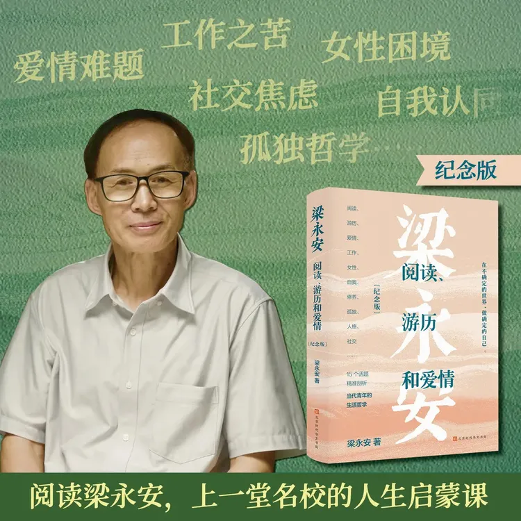 梁永安阅读游历和爱情纪念版15个话题精准剖析青年的现实困境工作