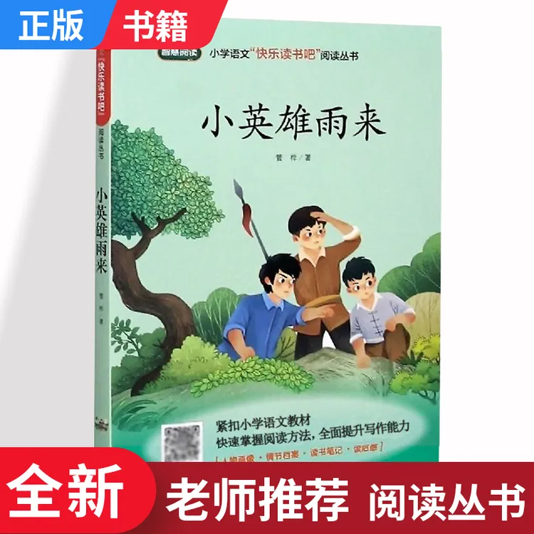 小英雄雨来 智慧阅读快乐读书吧小学语文六年级上册 江西高校出版