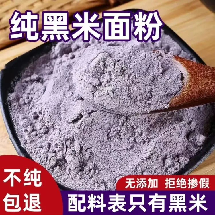 黑米面粉5斤现磨黑米粉面包粉烘焙粉农家现磨黑米面粉  
