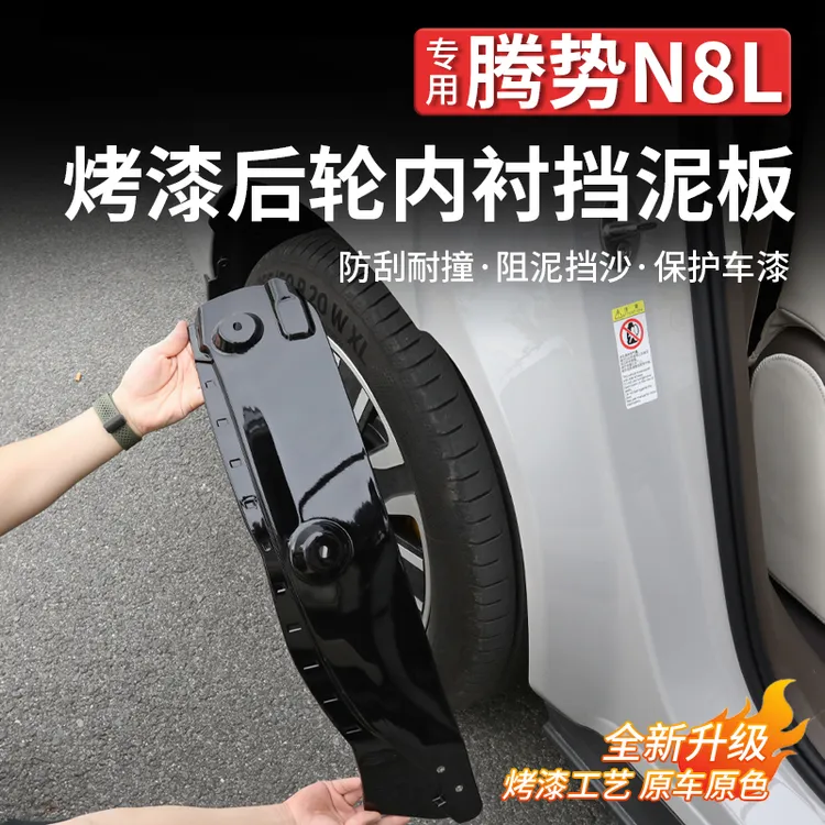 适用腾势N8L内衬挡泥板挡泥板皮后轮放泥沙后车门专用配件免打孔