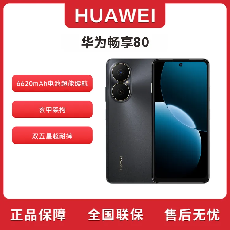 未拆封 Huawei/华为 畅享80玄甲架构256G 6620mAh超大电池 G13