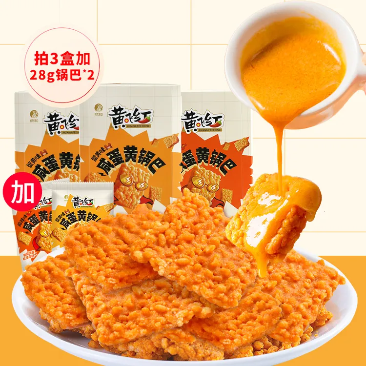 黄飞红咸蛋黄糯米锅巴麻辣/蟹黄味*2/3盒 独立包装解馋小零食酥脆