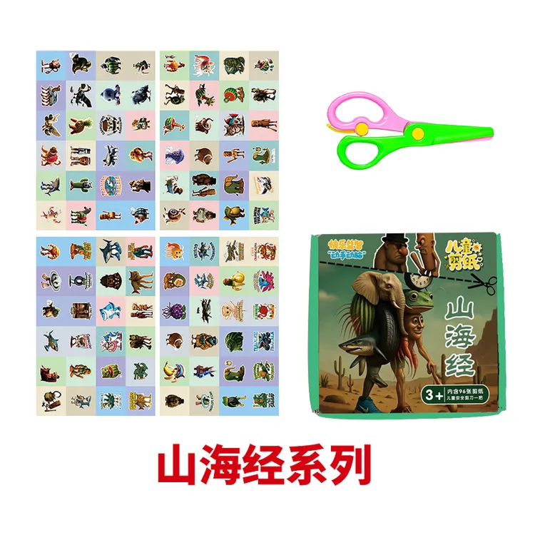外国ai山海经手工剪纸玩具6-12岁儿童diy益智玩具幼儿园活动礼盒