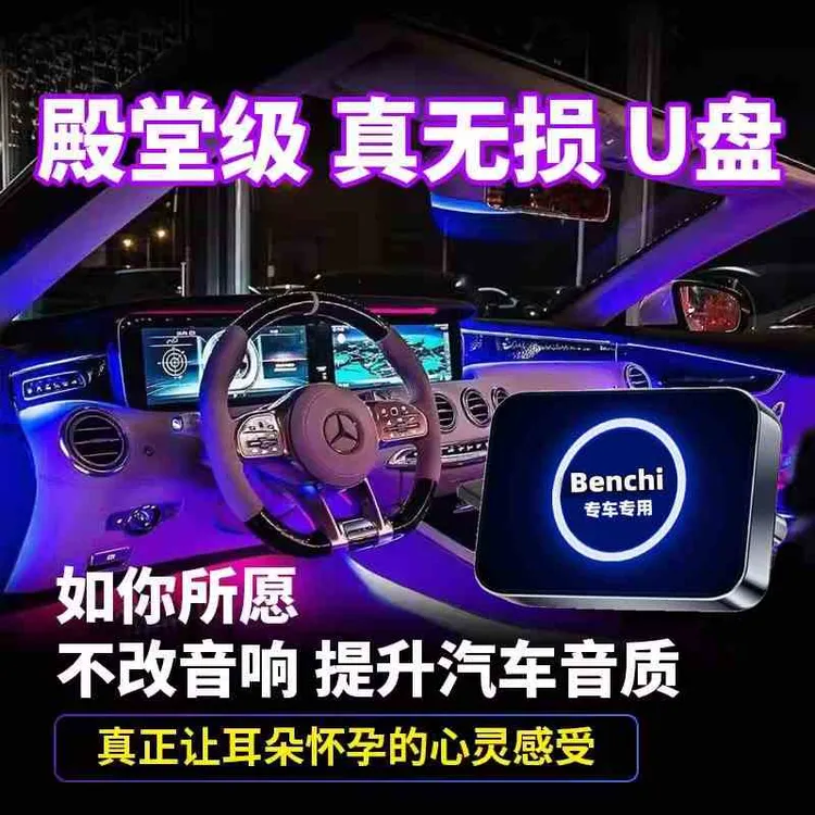 适用于奔驰车载U盘无损音乐C260L/E300L/glc/gle/gls450柏林之声