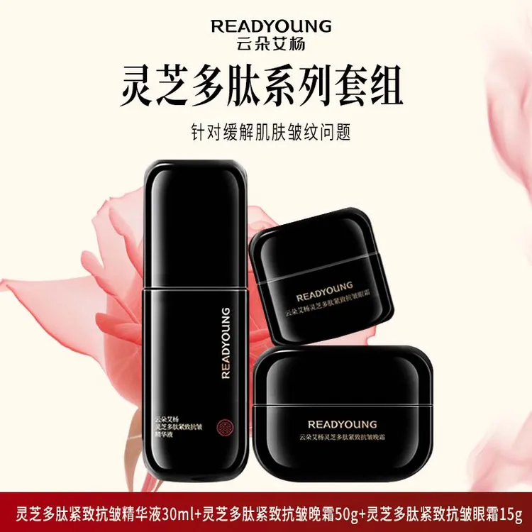 【黑金系列】云朵艾杨灵芝多肽紧致抗皱系列奢华奢润精致养肤
