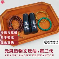 元夙造物3代文玩油保养核桃油金刚菩提变色包浆防裂文玩油纯牛油
