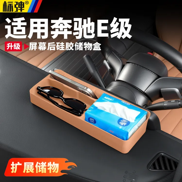 适用于奔驰e300l屏幕后储物盒e260l仪表台硅胶垫手机支架车内用品