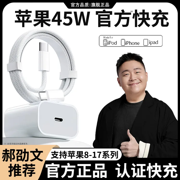适用苹果45W正品快充头充电器数据线iPhone17/6手机543原装平板PD