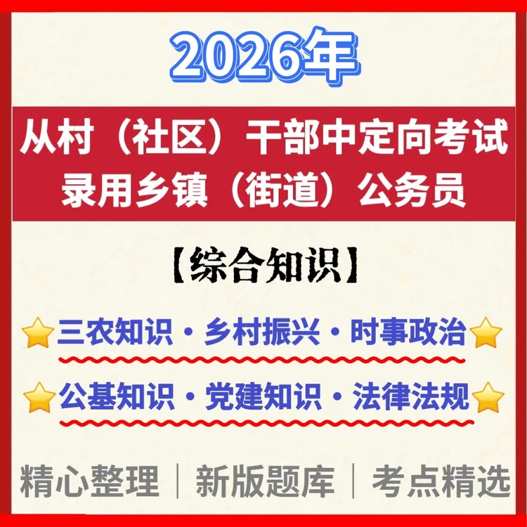 2026年村干部考公务员考试题库社区书记考事业编笔试复习资料电子
