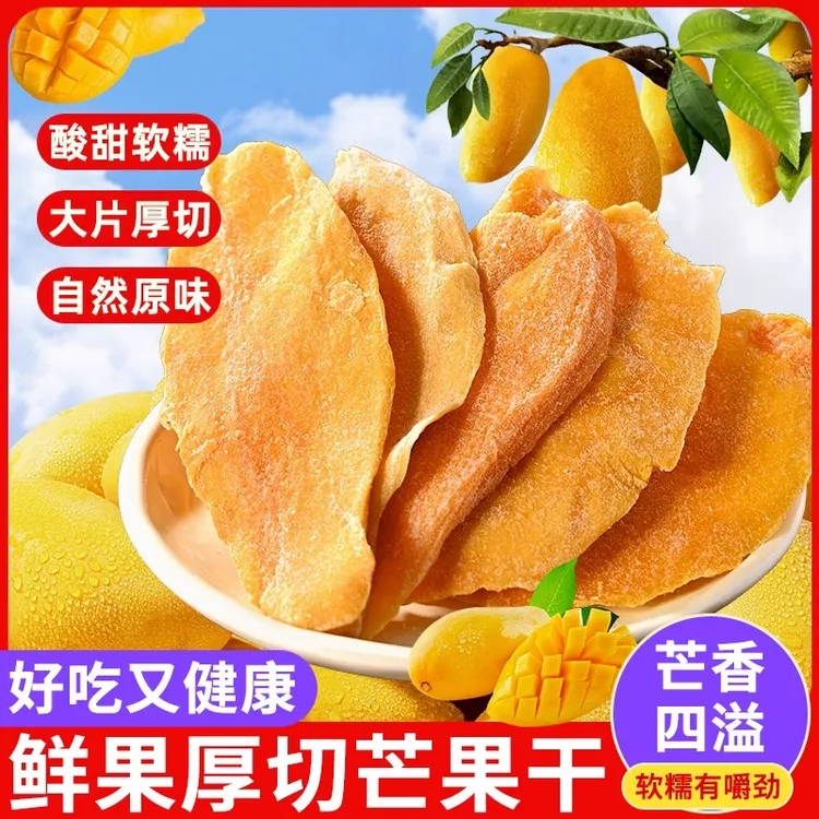 【到手3大包】厚切芒果干大片香甜蜜饯果脯休闲宿舍解馋零食批发