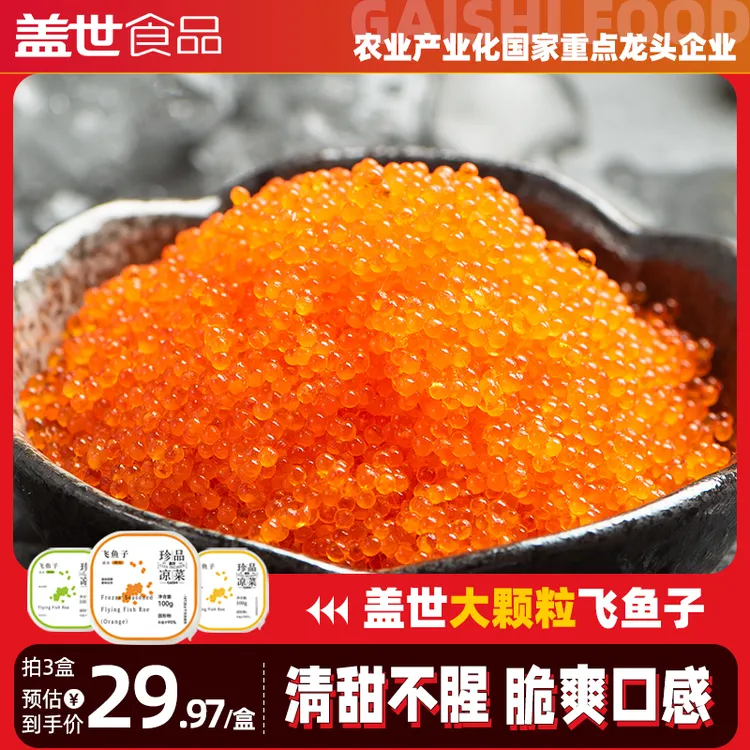 盖世飞鱼子100g方便盒装大颗粒即食鲜甜芥末鱼籽寿司专用刺身日料