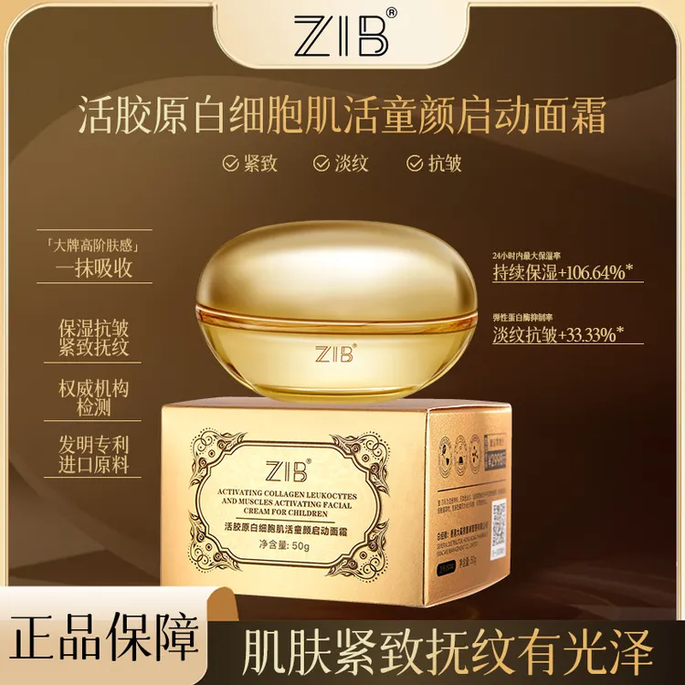ZIB活胶原白细胞肌活童颜启动面霜保湿抗皱淡纹滋润易吸收重组霜