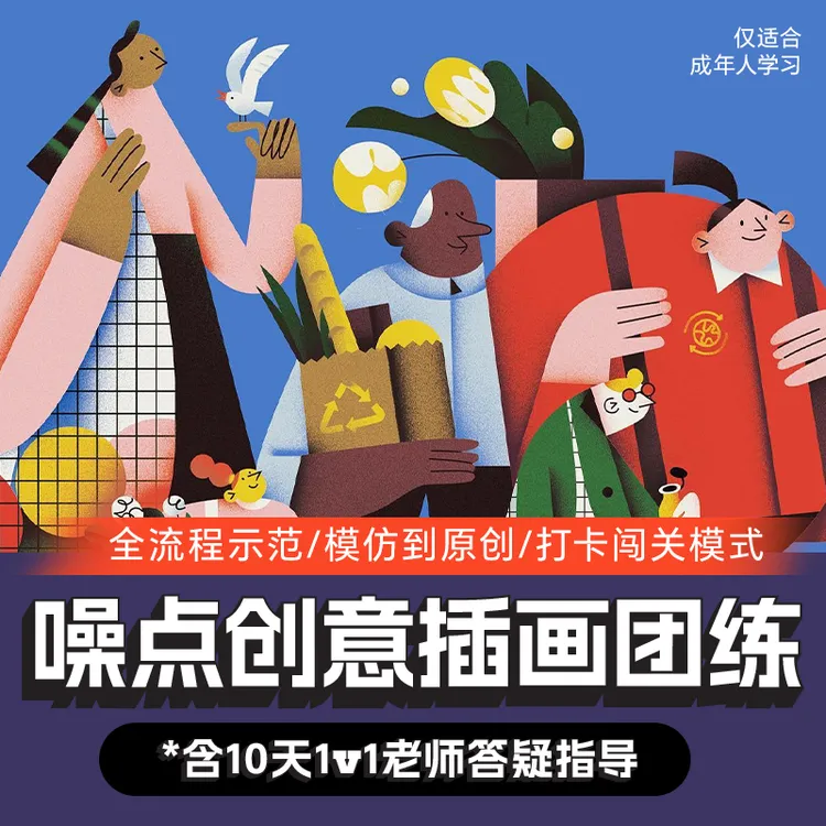 零基础噪点创意插画团练课