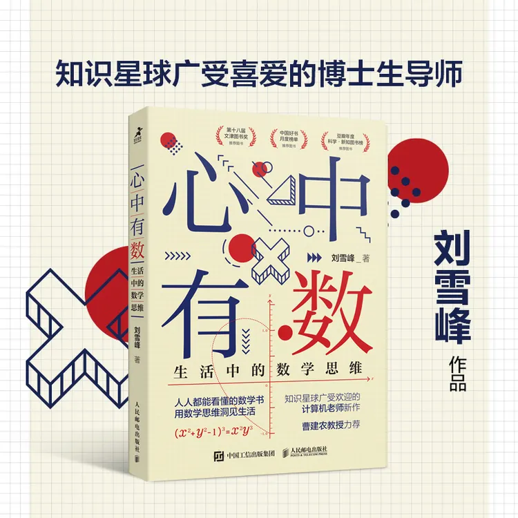 【人民邮电】心中有数：生活中的数学思维